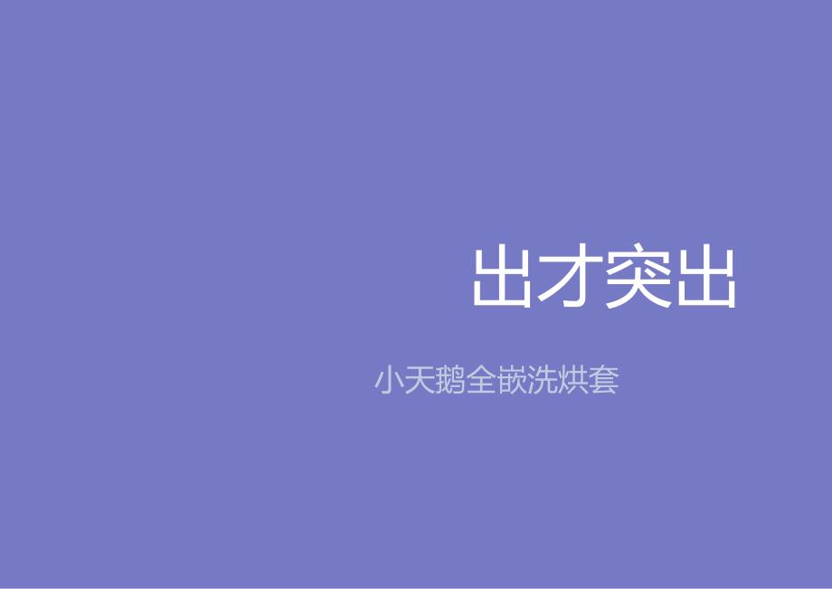 营销策划 -小天鹅全嵌洗烘套微博结案.docx_第1页