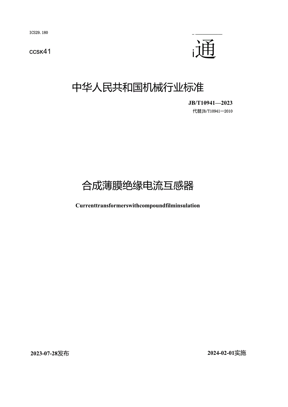 JB_T10941-2023合成薄膜绝缘电流互感器.docx_第1页