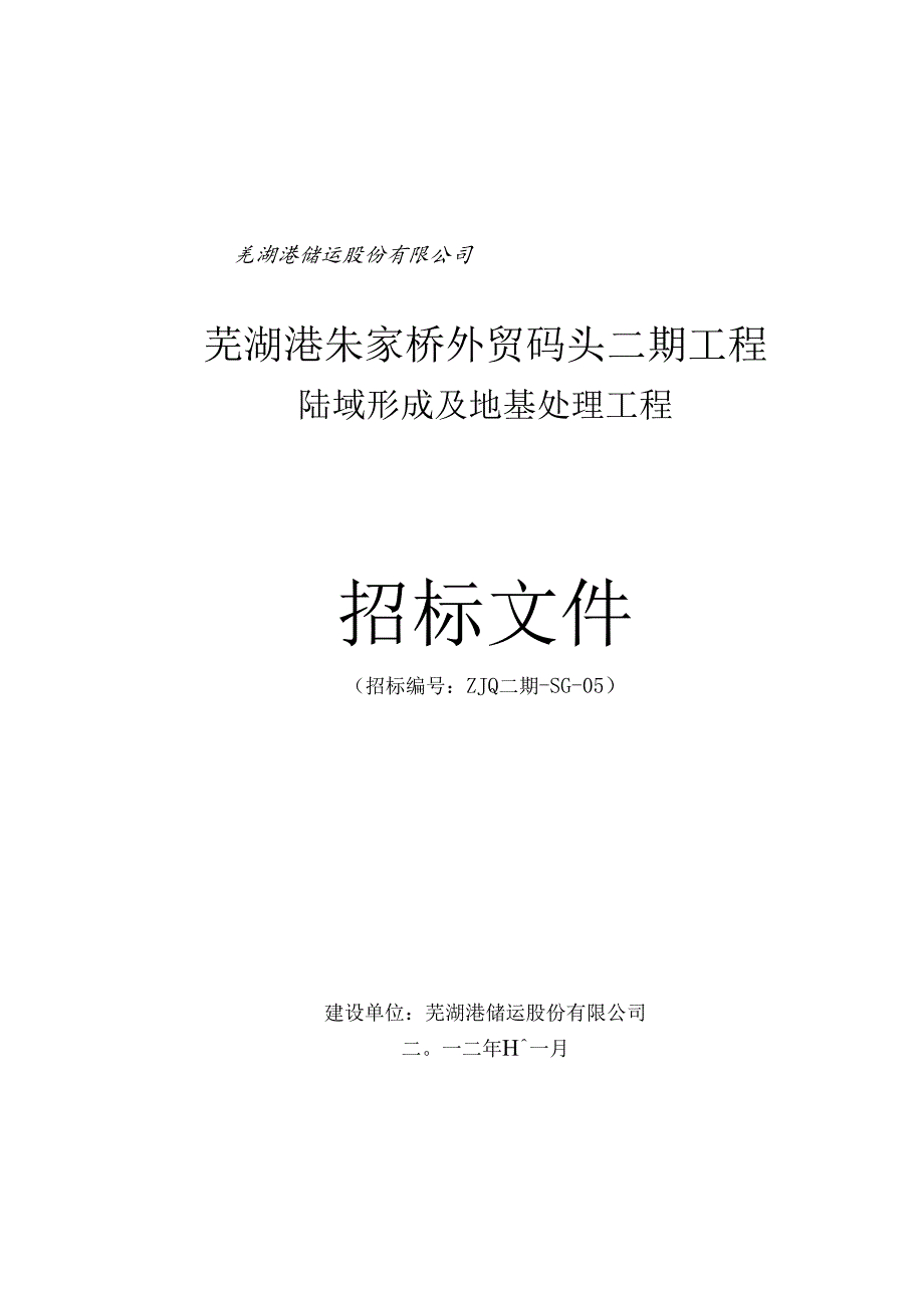 港口码头招标文件.docx_第1页