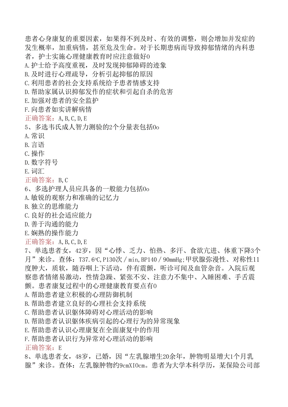 内科护理(医学高级)：心理护理测试题.docx_第2页