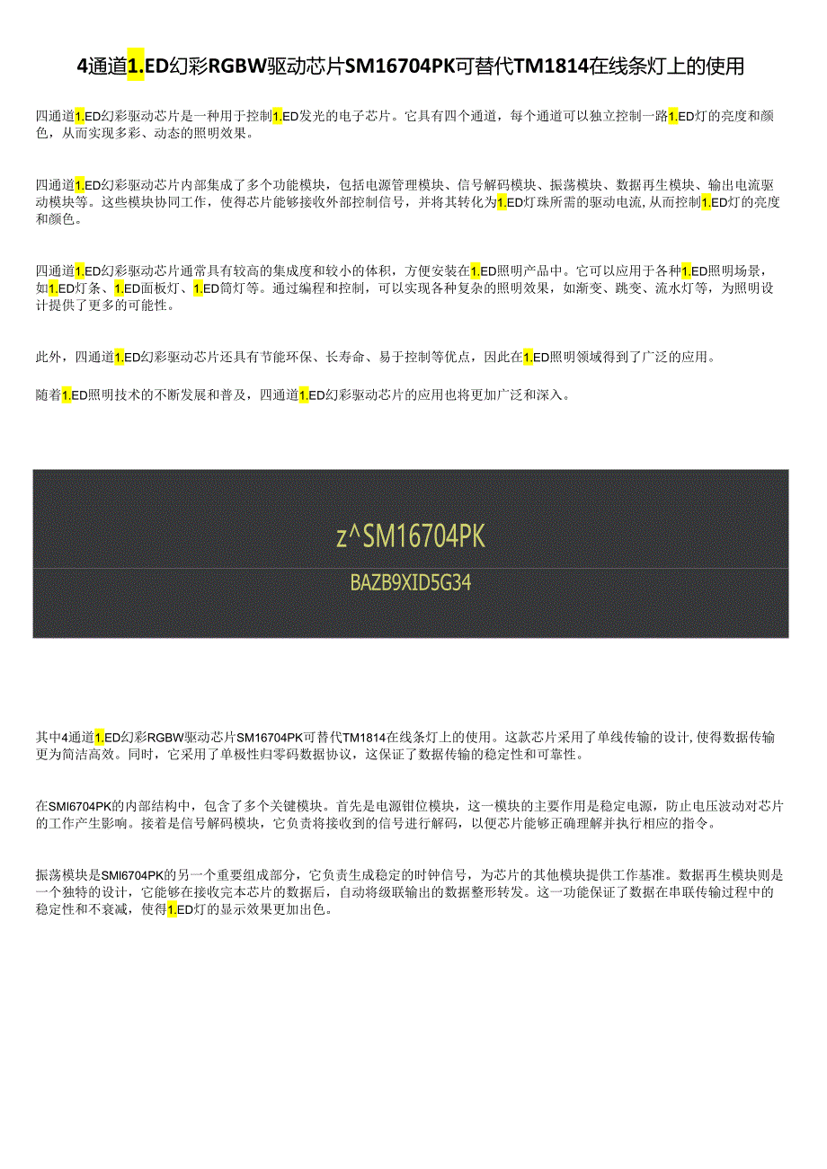 4通道LED幻彩RGBW驱动芯片SM16704PK可替代TM1814在线条灯上的使用.docx_第1页