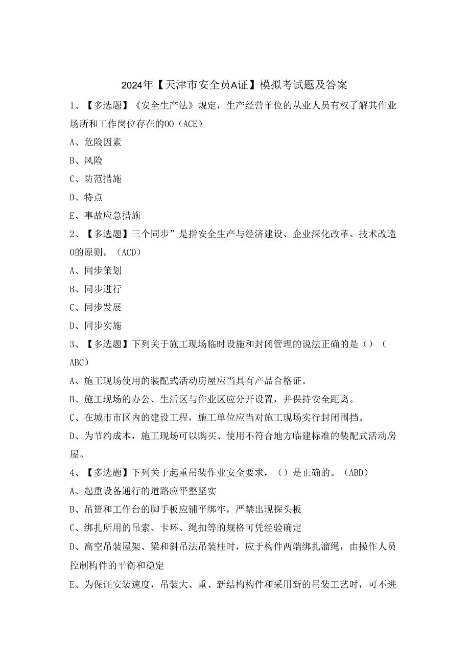 2024年【天津市安全员A证】模拟考试题及答案.docx_第1页