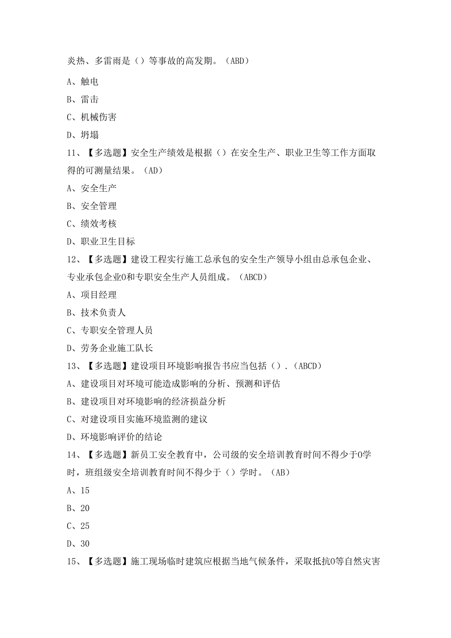 2024年【天津市安全员A证】模拟考试题及答案.docx_第3页