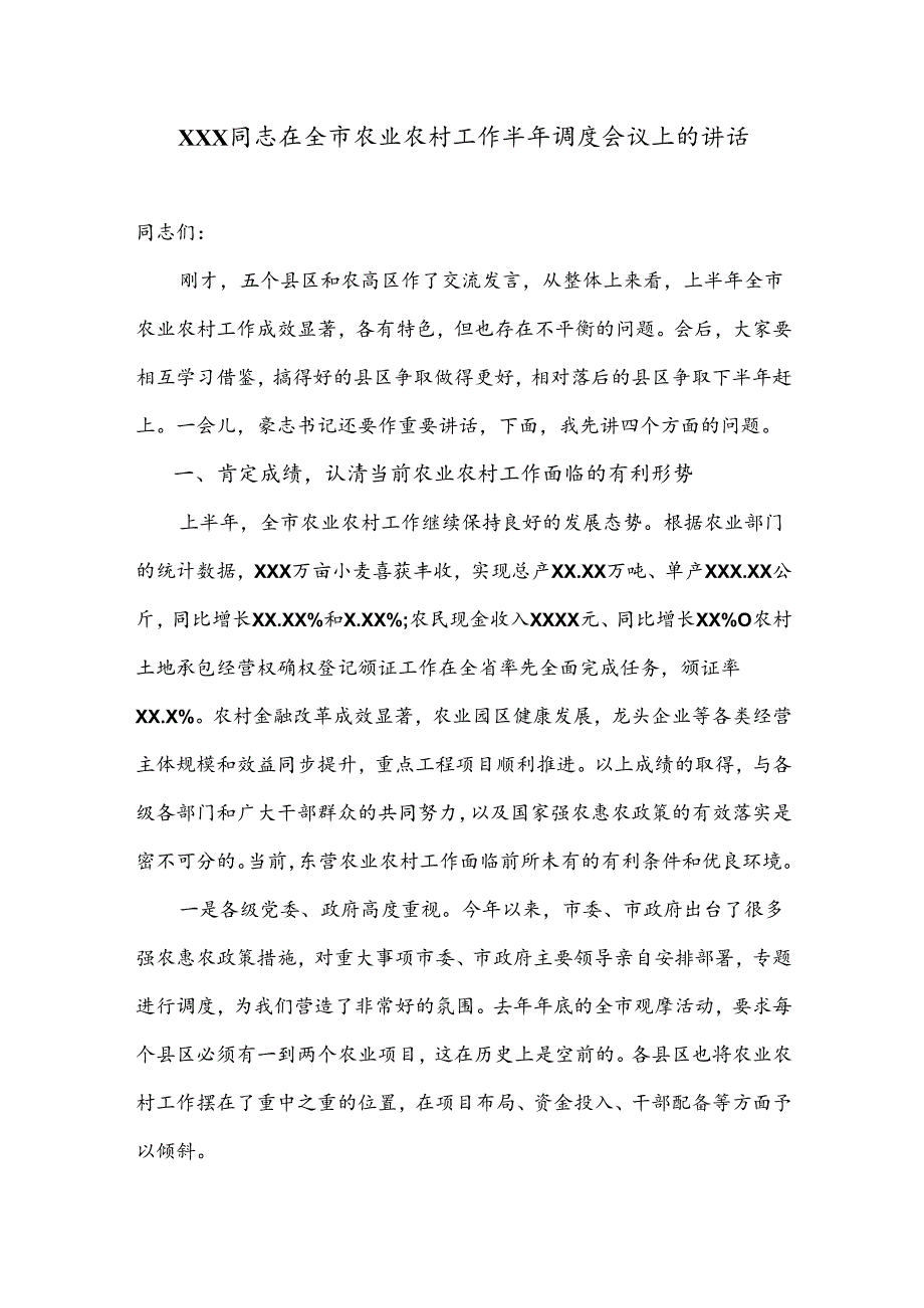 在全市农业农村工作半年调度会议上的讲话.docx_第1页