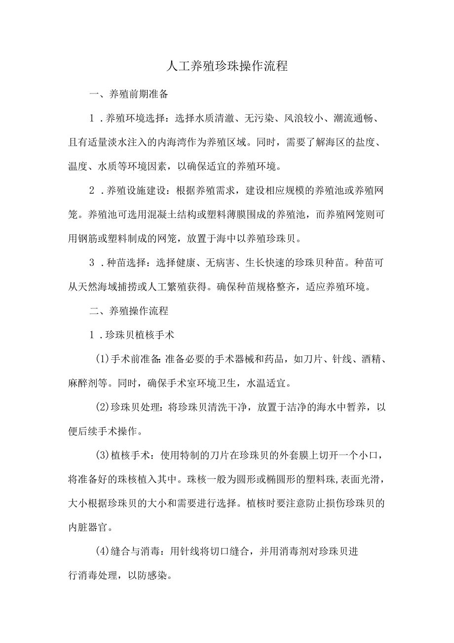 人工养殖珍珠操作流程.docx_第1页