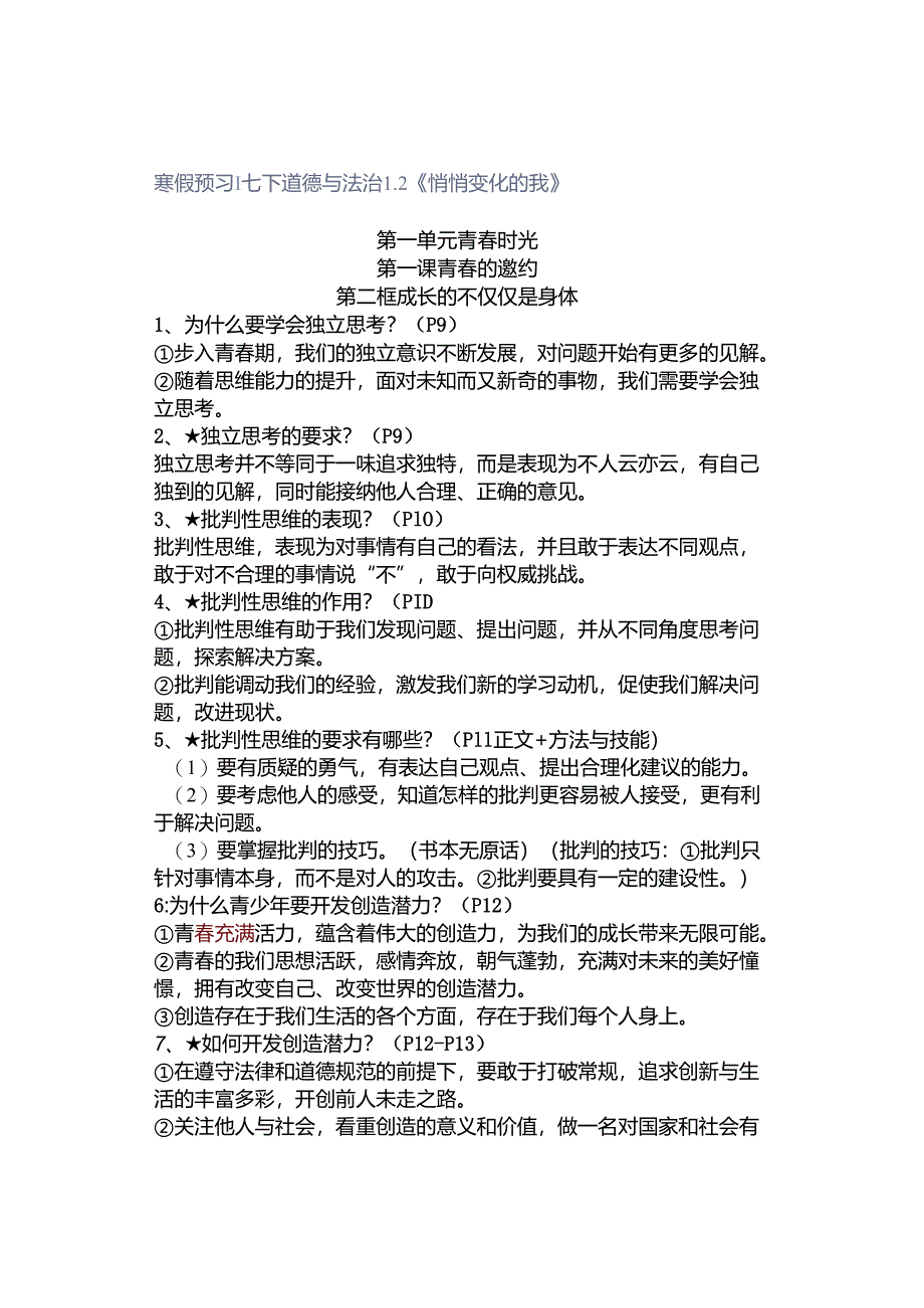 寒假预习 ｜ 七下道德与法治12《悄悄变化的我》.docx_第1页