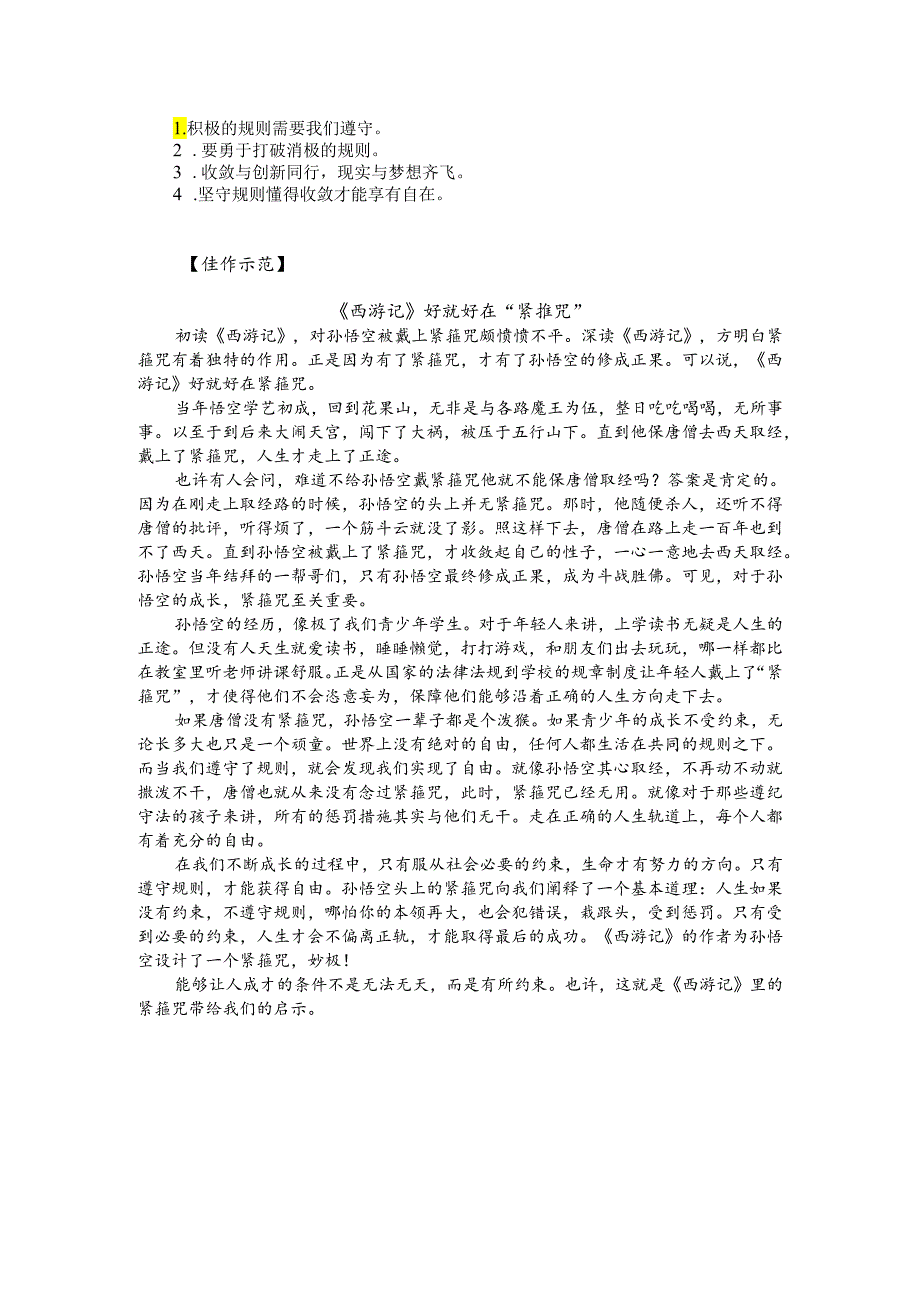 热点主题作文写作指导：《西游记》里的“紧箍咒”（审题指导与例文）.docx_第2页