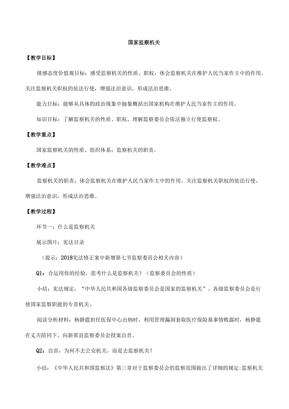 8年级下册道德与法治部编版教案《国家监察机关》.docx_第1页