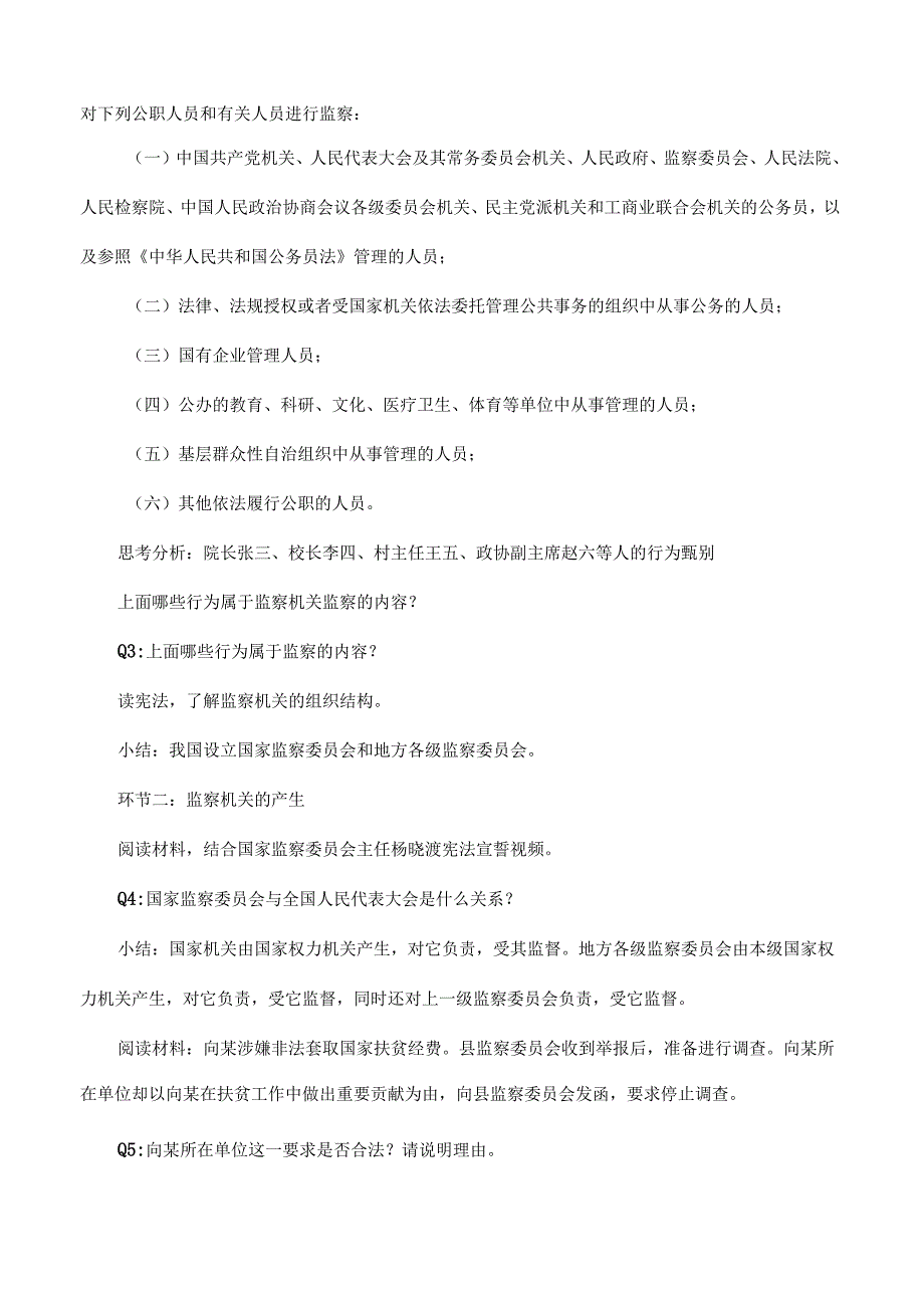 8年级下册道德与法治部编版教案《国家监察机关》.docx_第2页