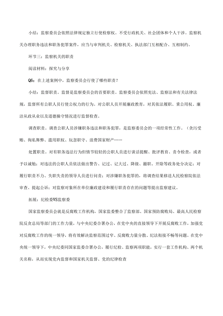 8年级下册道德与法治部编版教案《国家监察机关》.docx_第3页