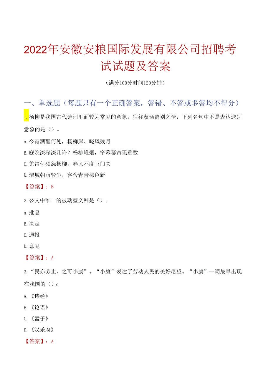 2022年安徽安粮国际发展有限公司招聘考试试题及答案.docx_第1页