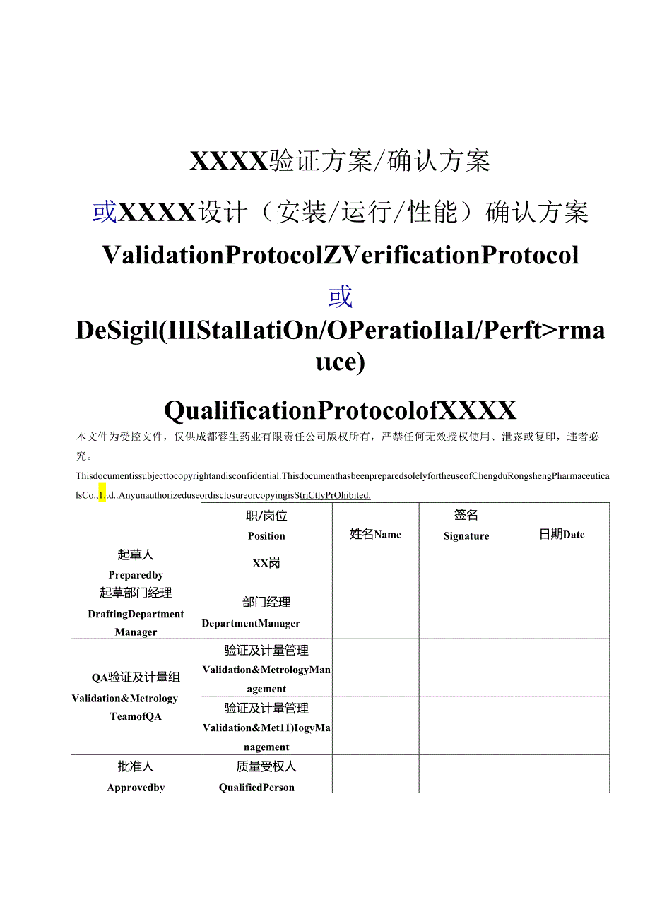 QA-S7.5.6-003-F003 验证方案模板（双语版）（A0版 发布日期：2014-5-14）.docx_第1页