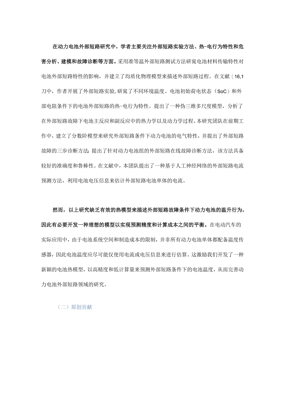 基于极限学习机的电动汽车锂离子动力电池外部短路热模型研究.docx_第2页