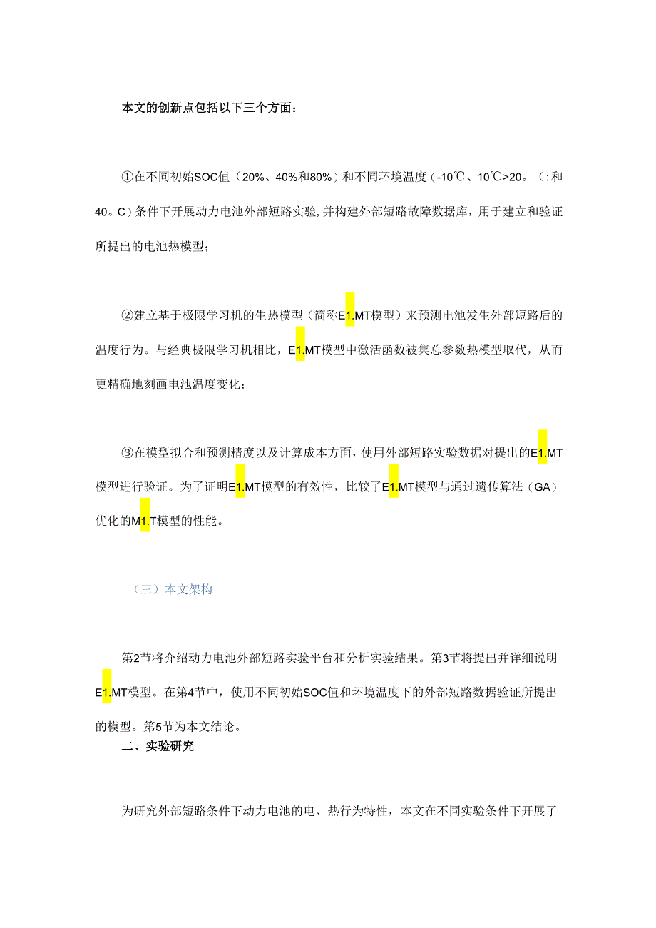 基于极限学习机的电动汽车锂离子动力电池外部短路热模型研究.docx_第3页