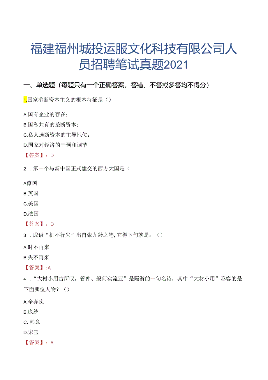 福建福州城投运服文化科技有限公司人员招聘笔试真题2021.docx_第1页