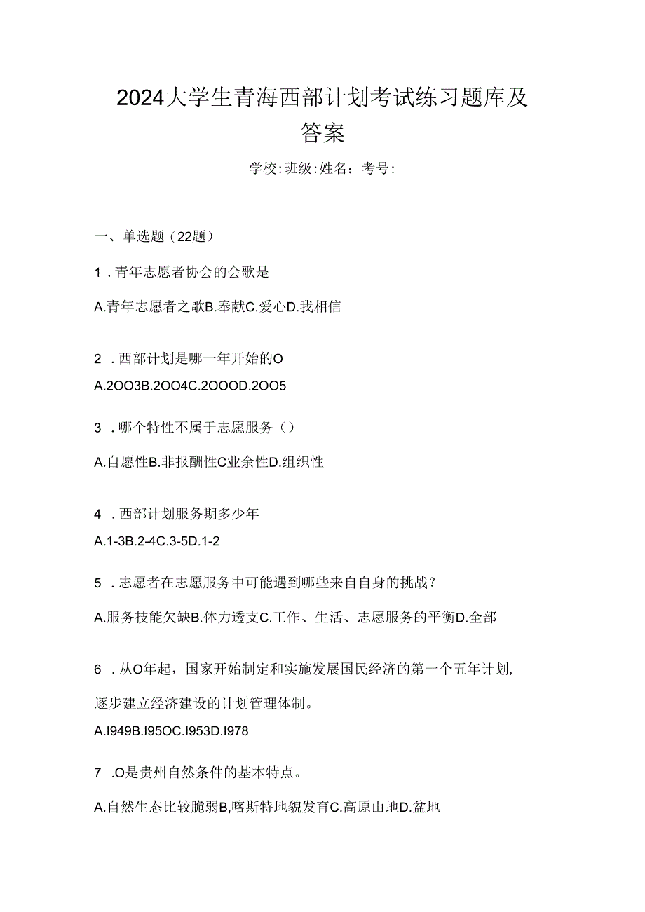 2024大学生青海西部计划考试练习题库及答案.docx_第1页