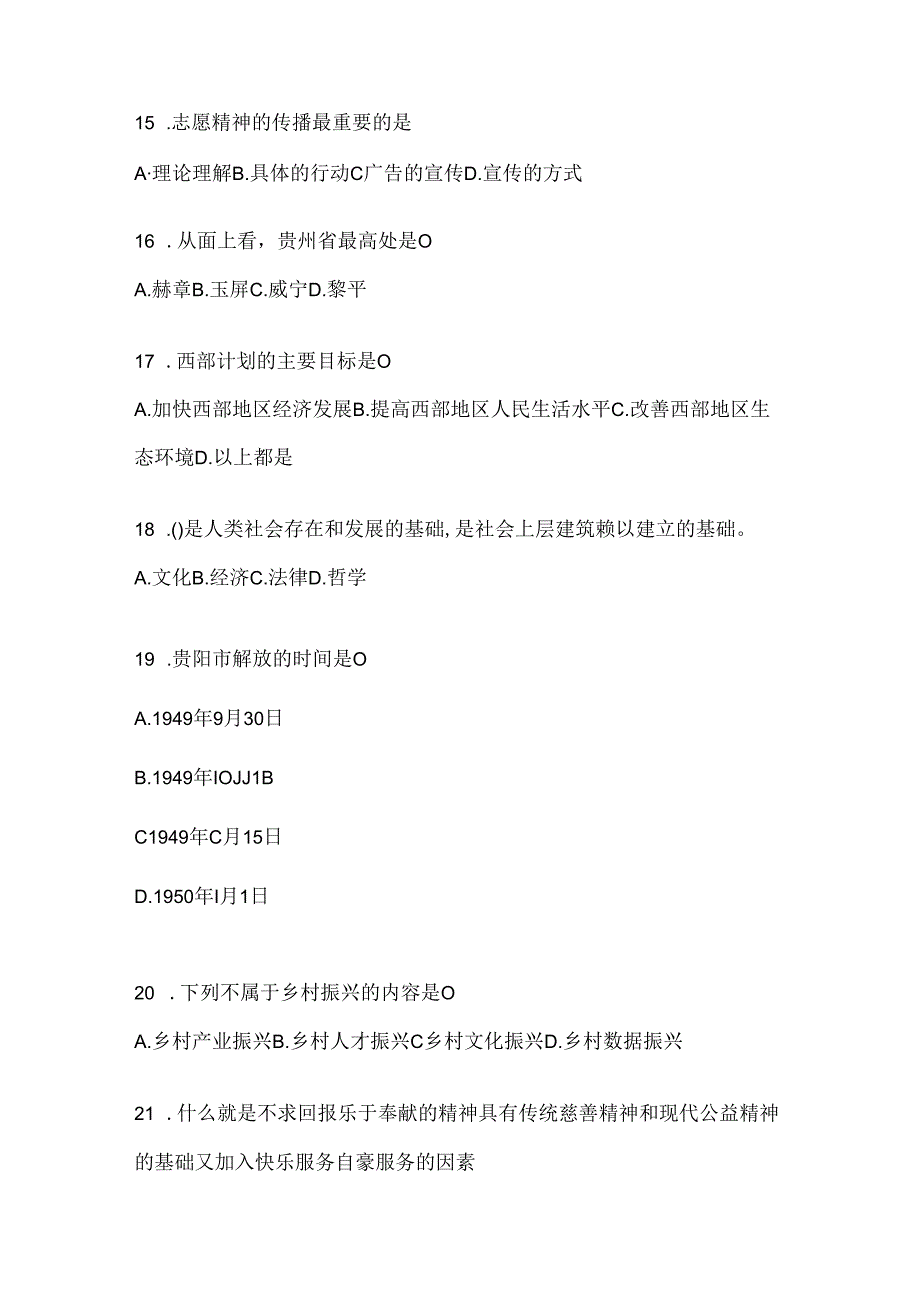 2024大学生青海西部计划考试练习题库及答案.docx_第3页