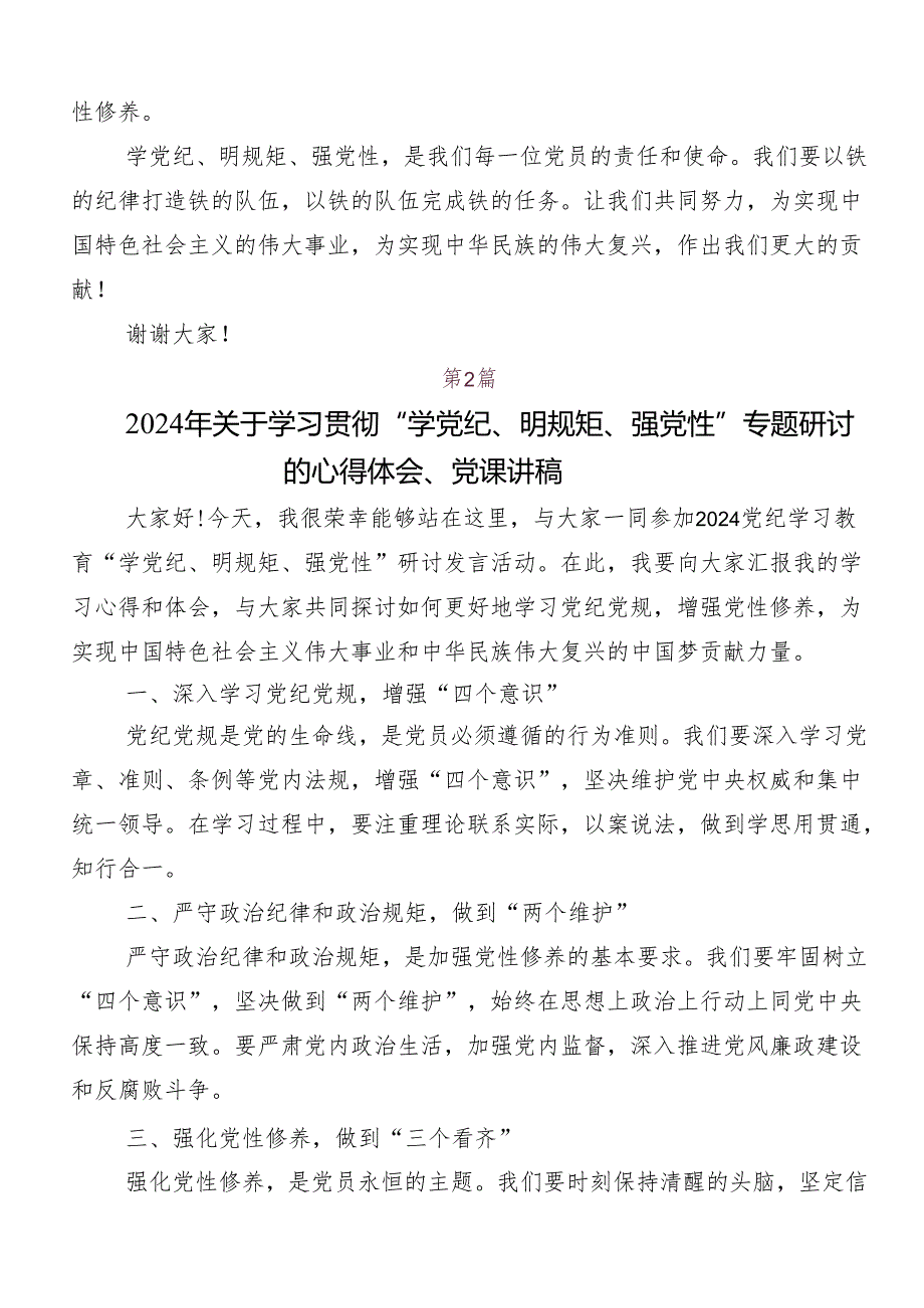 7篇2024年“学党纪、明规矩、强党性”党纪学习教育发言材料.docx_第2页