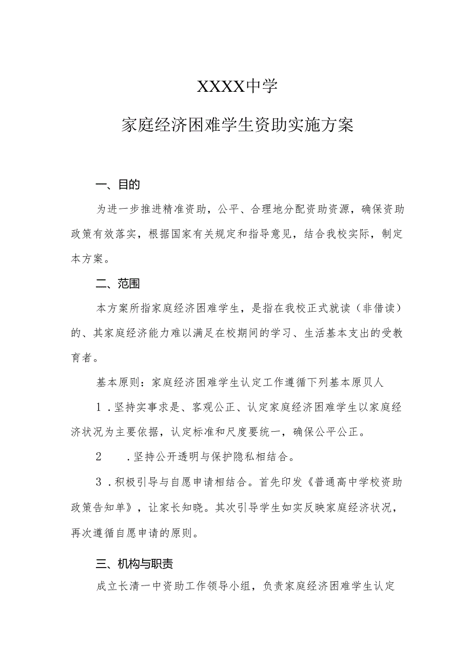 中学家庭经济困难学生资助实施方案.docx_第1页