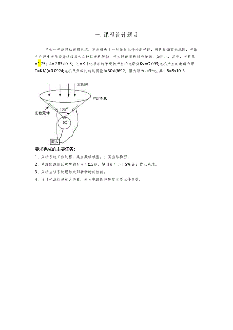 3 光源自动跟踪系统课程设计解答.docx_第3页