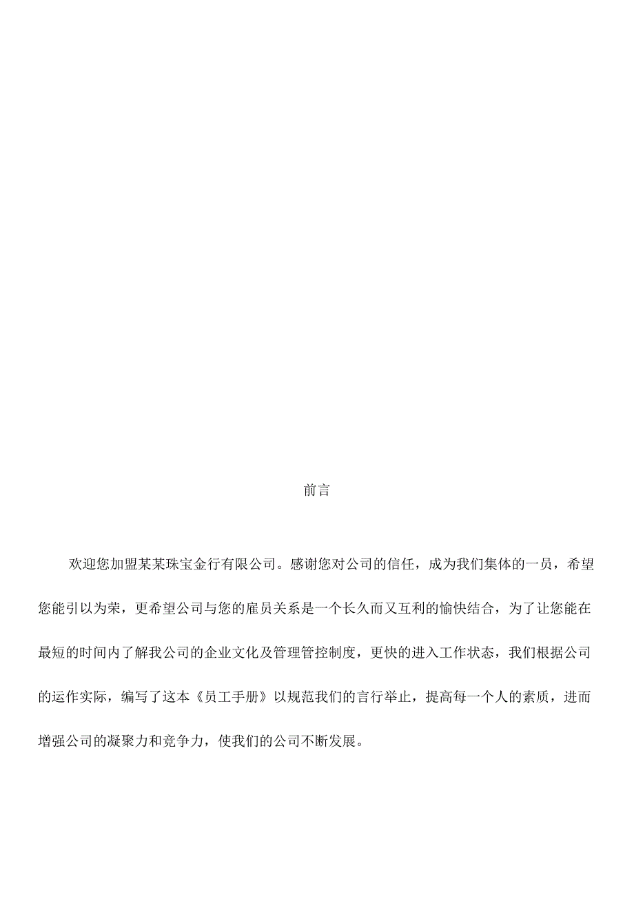 X珠宝企业管理制度--1员工守册-企业文化和日常注意事项.docx_第1页