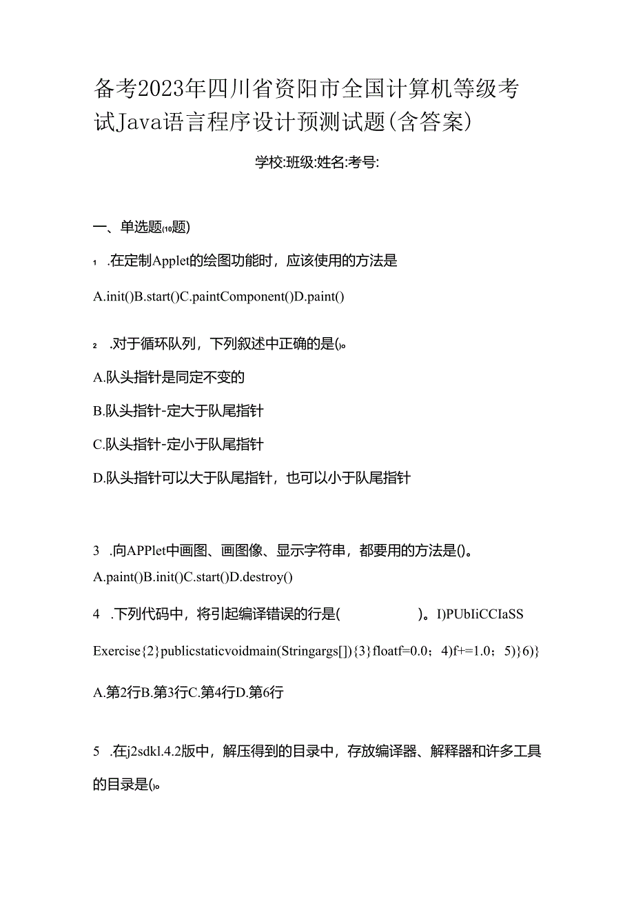 备考2023年四川省资阳市全国计算机等级考试Java语言程序设计预测试题(含答案).docx_第1页