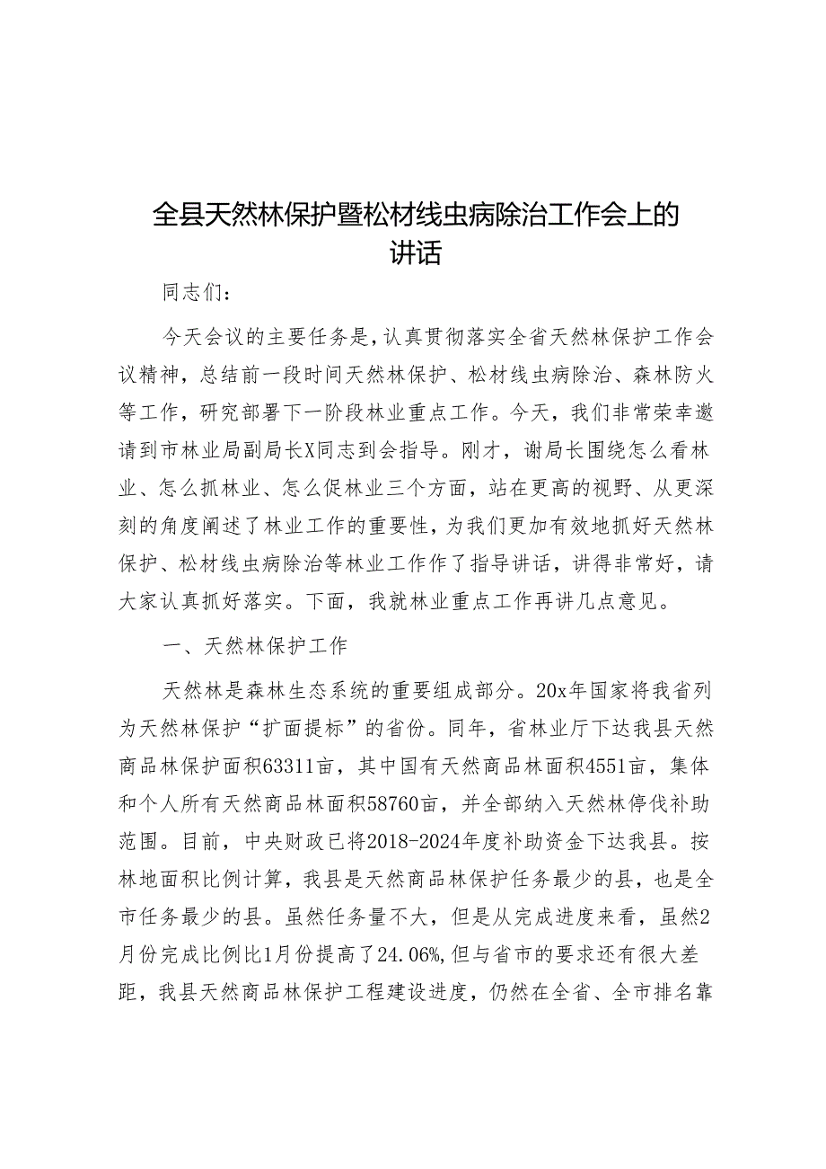 全县天然林保护暨松材线虫病除治工作会上的讲话&拓展全球数字贸易新空间.docx_第1页