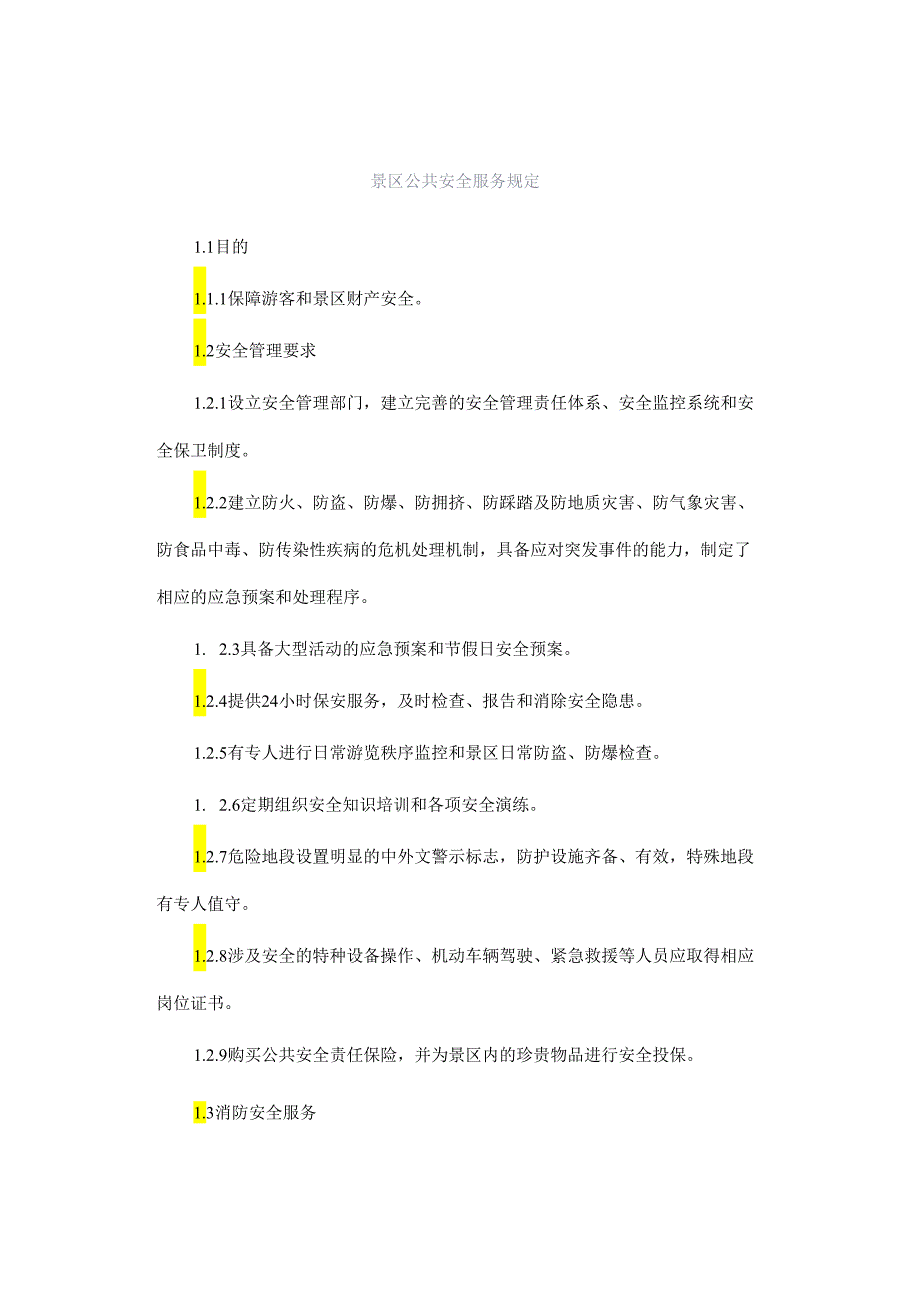 景区公共安全服务规定.docx_第1页