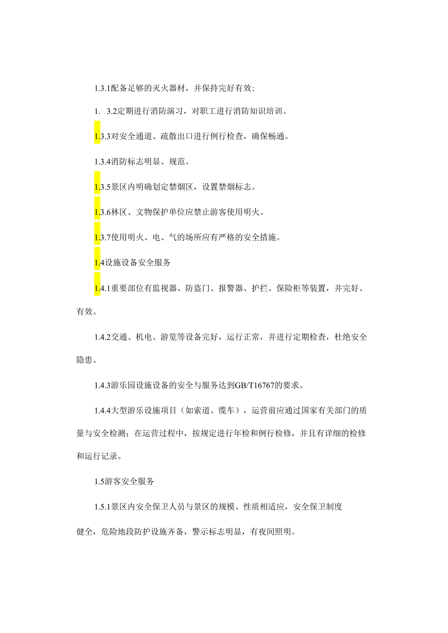 景区公共安全服务规定.docx_第2页