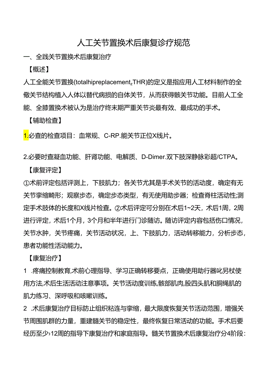 人工关节置换术后康复诊疗规范.docx_第1页