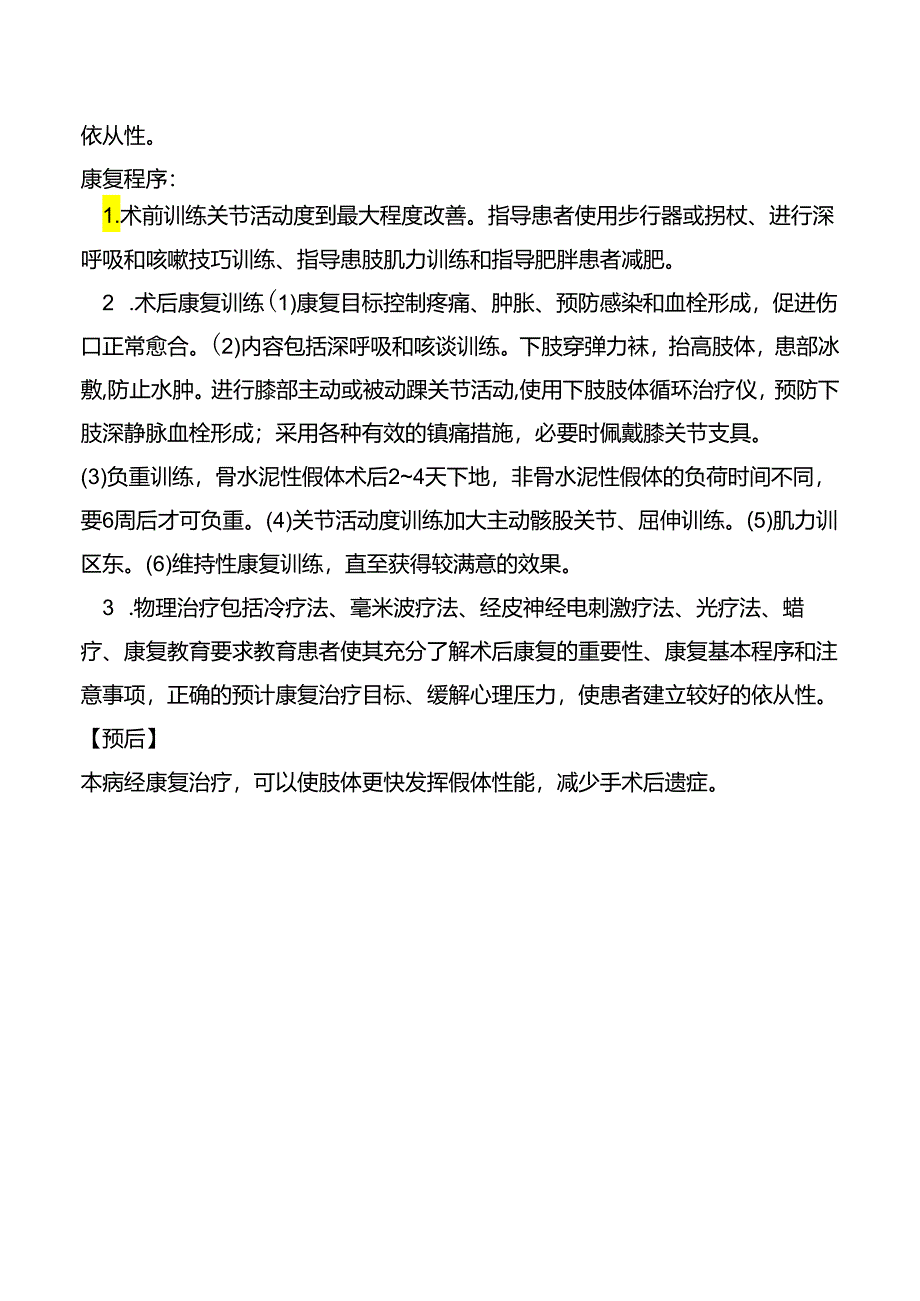 人工关节置换术后康复诊疗规范.docx_第3页