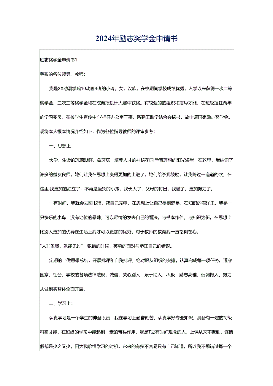 2024年励志奖学金申请书.docx_第1页