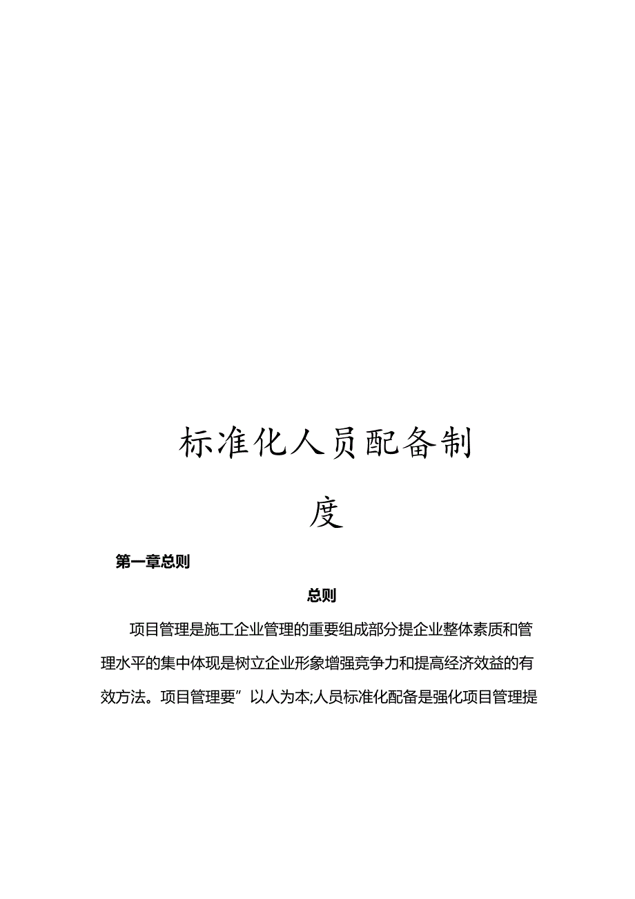 标准化人员配备制度.docx_第1页