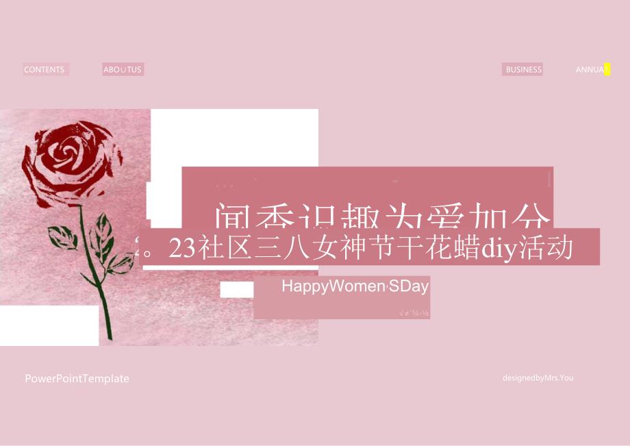 2023社区3 8女神节干花蜡DIY（闻香识趣 为爱加分主题）活动策划方案-27正式版.docx_第1页