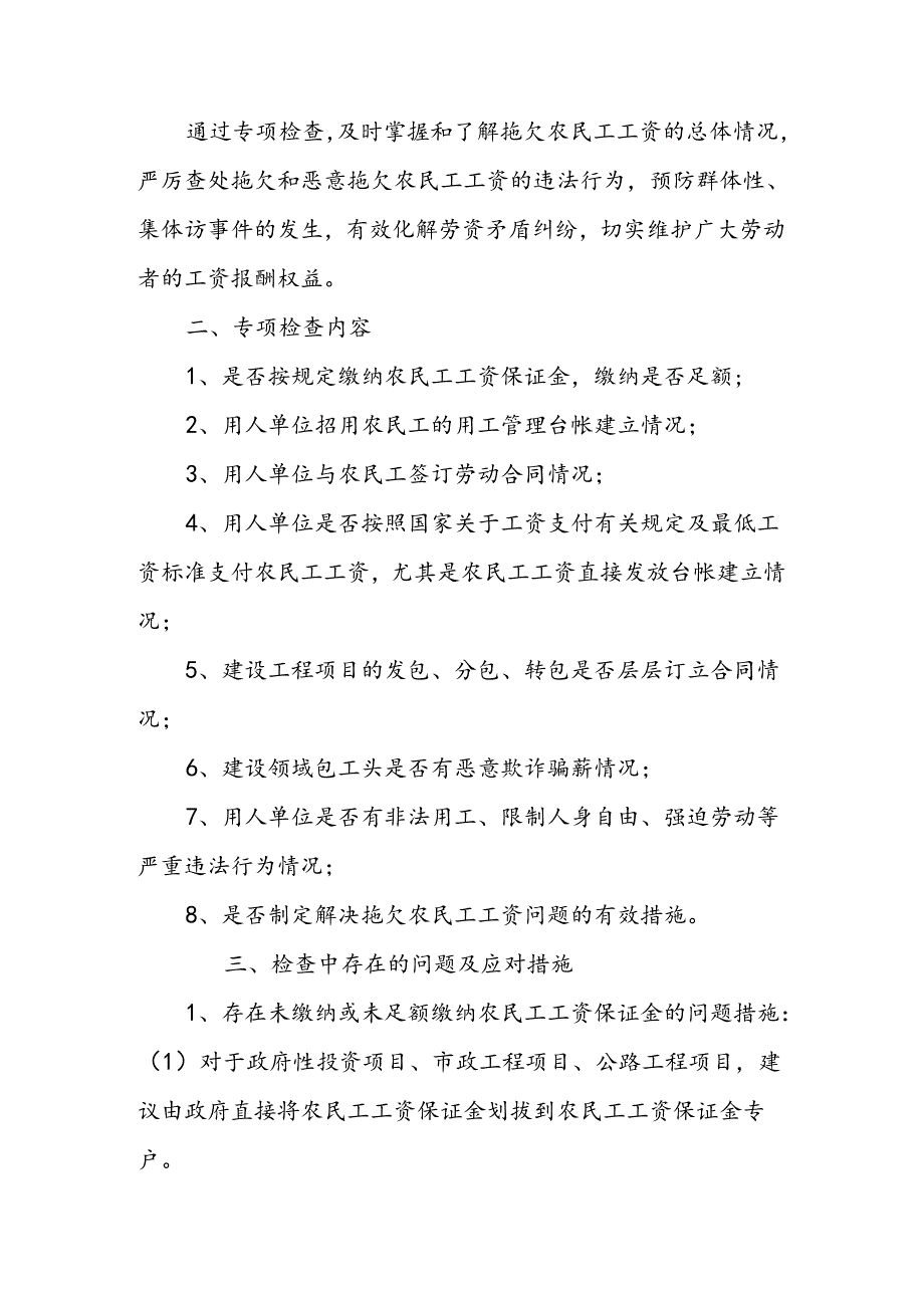 关于开展农民工工资支付保障专项检查的实施方案.docx_第2页