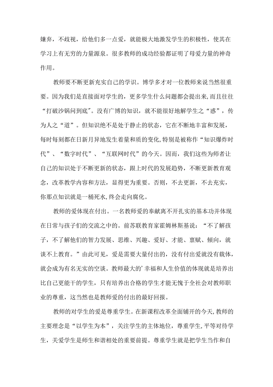 小学师德学习体会.docx_第2页