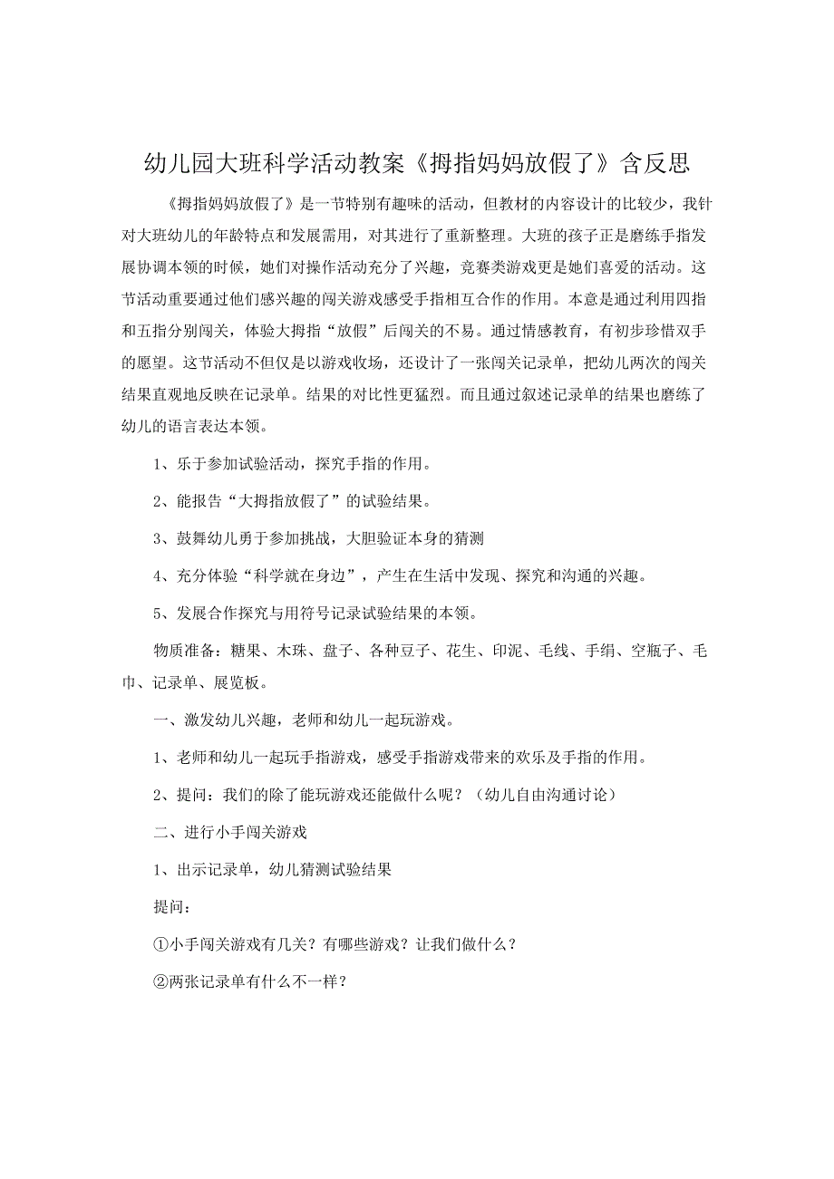 幼儿园大班科学活动教案《拇指妈妈放假了》含反思.docx_第1页