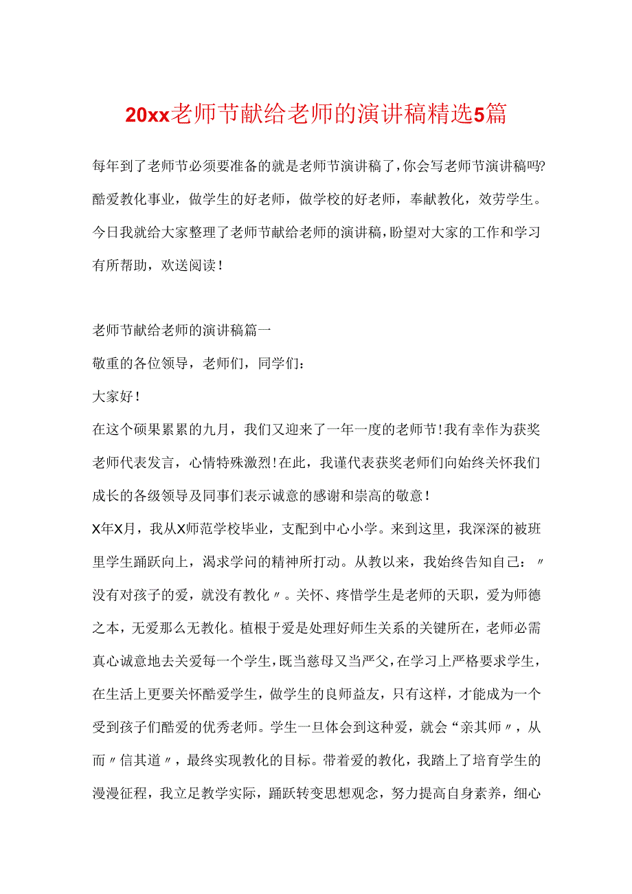 20xx教师节献给老师的演讲稿精选5篇.docx_第1页