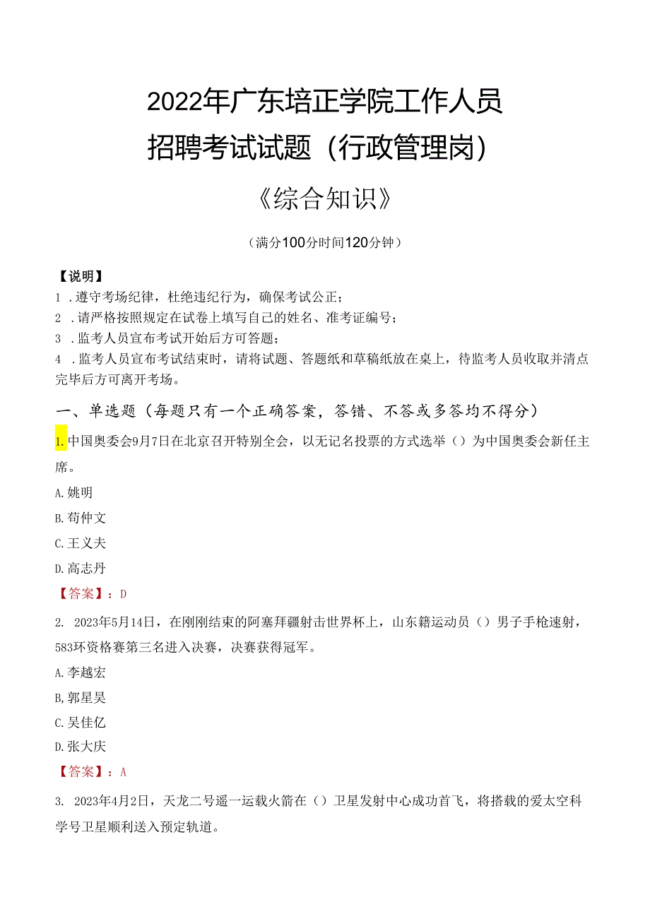 2022年广东培正学院行政管理人员招聘考试真题.docx_第1页