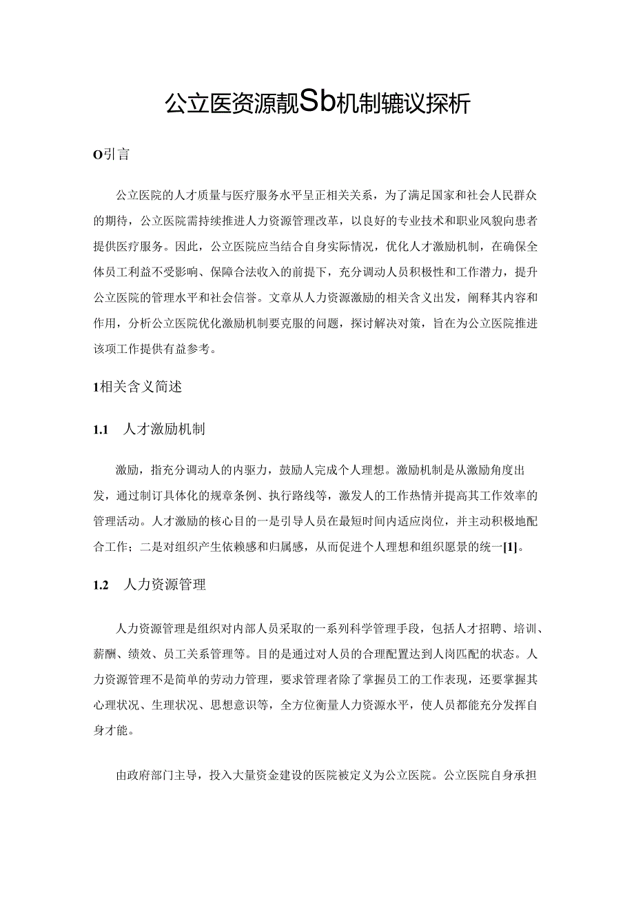 公立医院完善人力资源激励机制的建议探析.docx_第1页