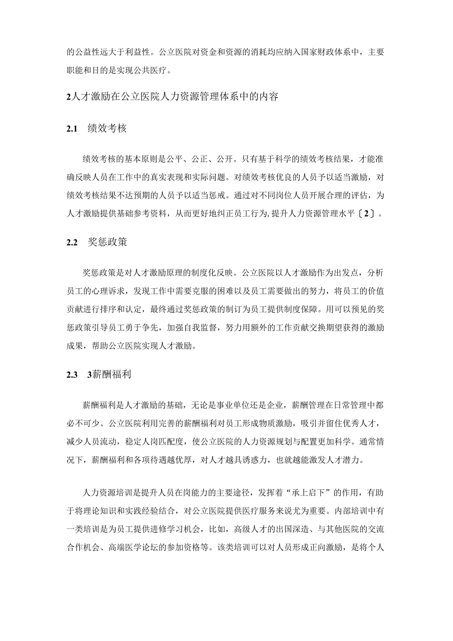 公立医院完善人力资源激励机制的建议探析.docx_第2页