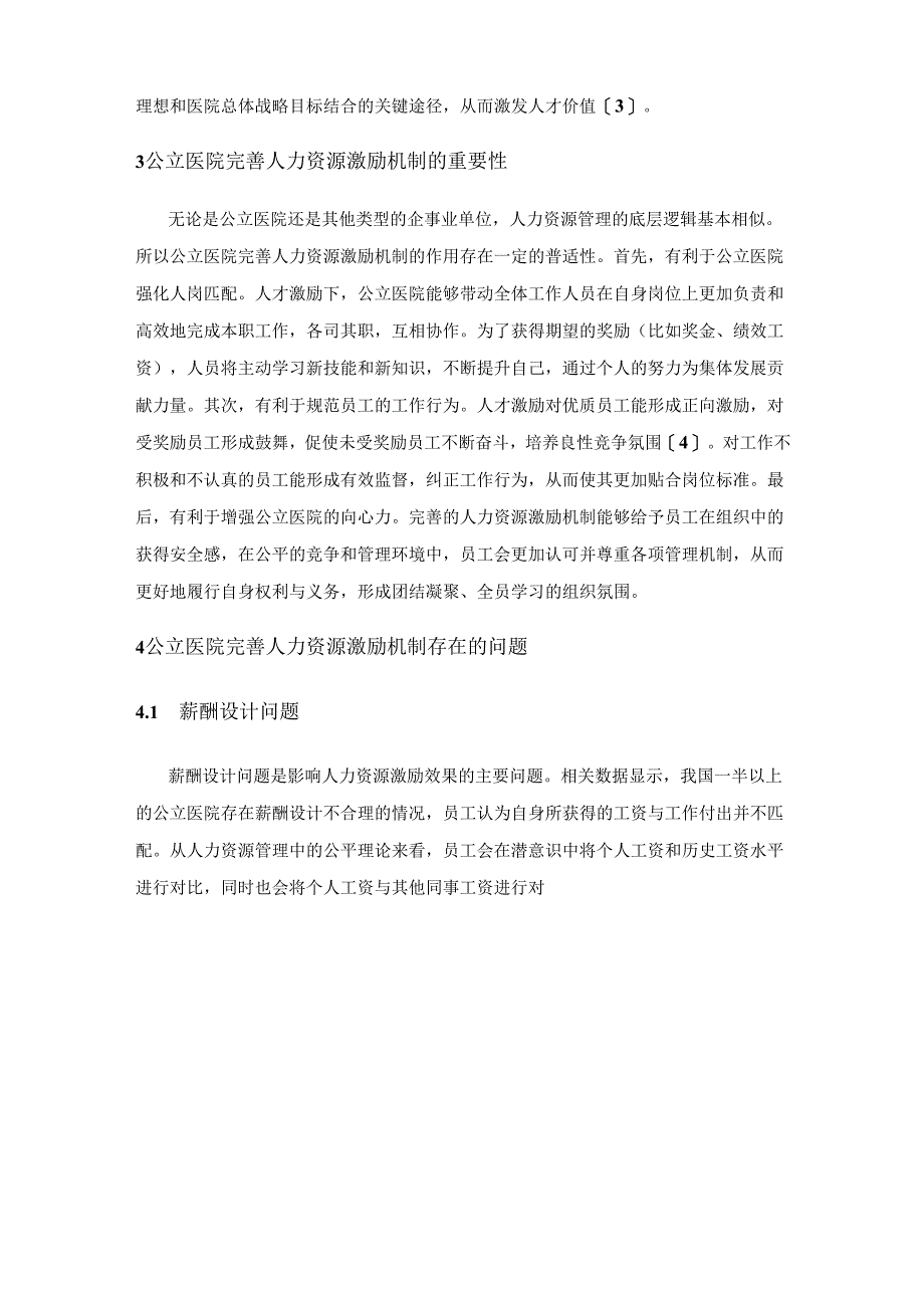 公立医院完善人力资源激励机制的建议探析.docx_第3页