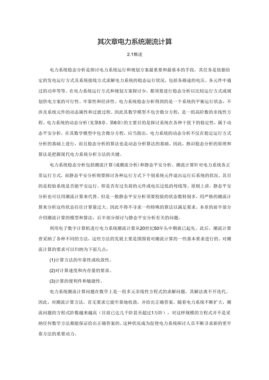 2第二章 电力系统潮流计算.docx_第1页