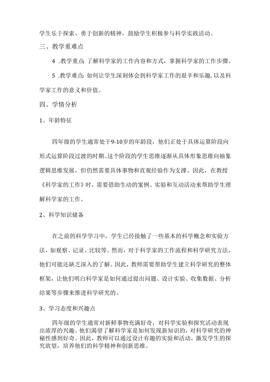 首师大版小学科学四年级《科学家的工作》教学设计及反思.docx_第2页