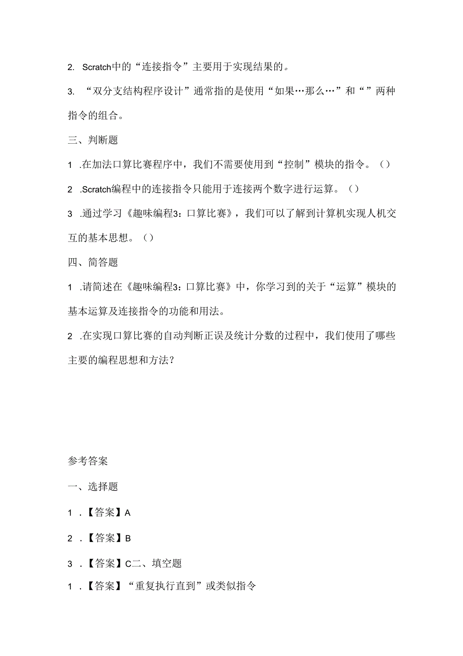 闽教版（2020）信息技术六年级《趣味编程3：口算比赛》课堂练习及课文知识点.docx_第2页