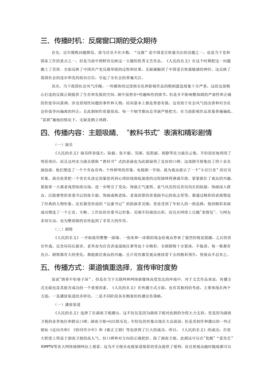 电视剧《人民的名义》成功原因的传播学解读.docx_第2页