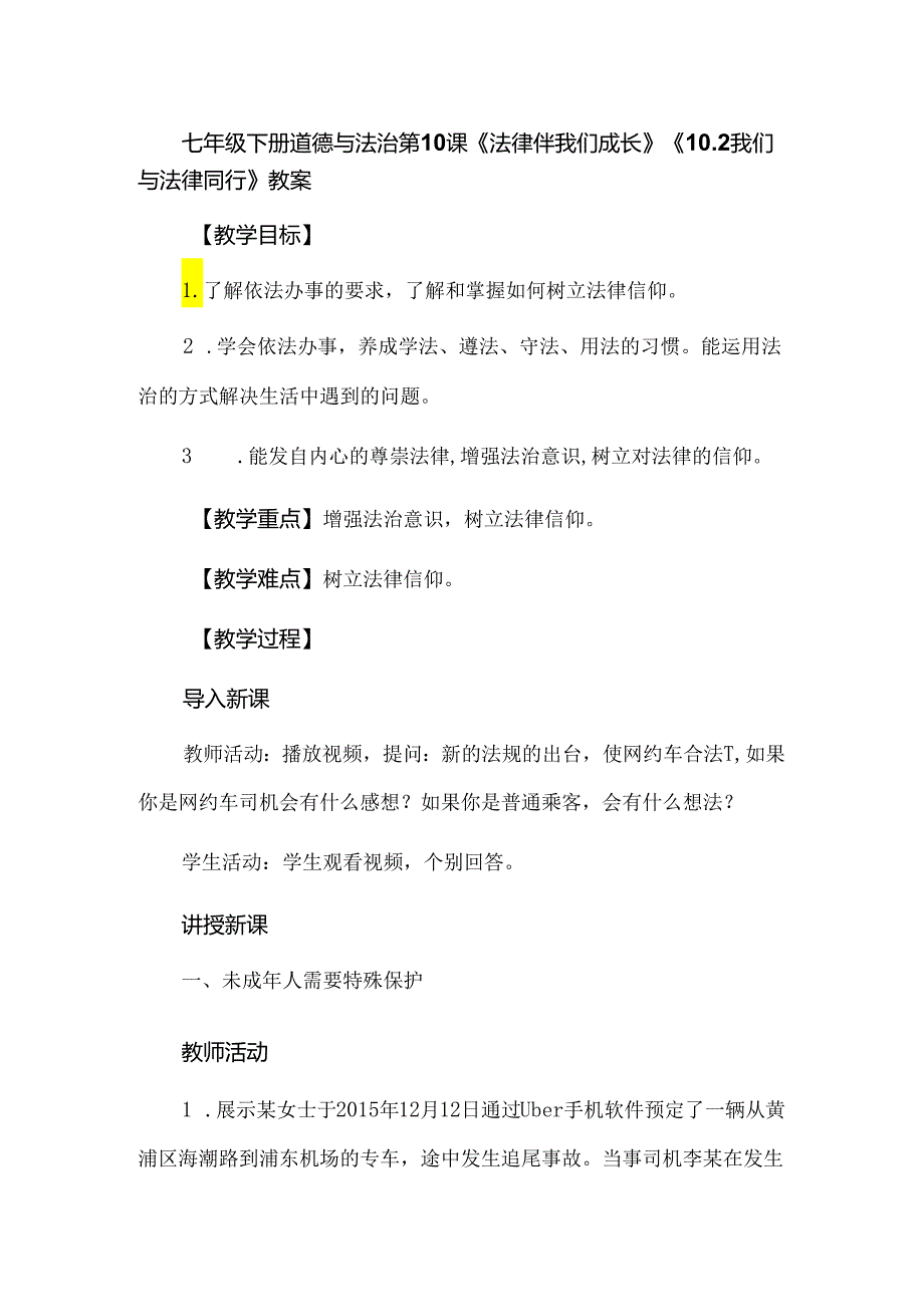 七年级下册道德与法治第10课《法律伴我们成长》《10.2我们与法律同行》教案.docx_第1页