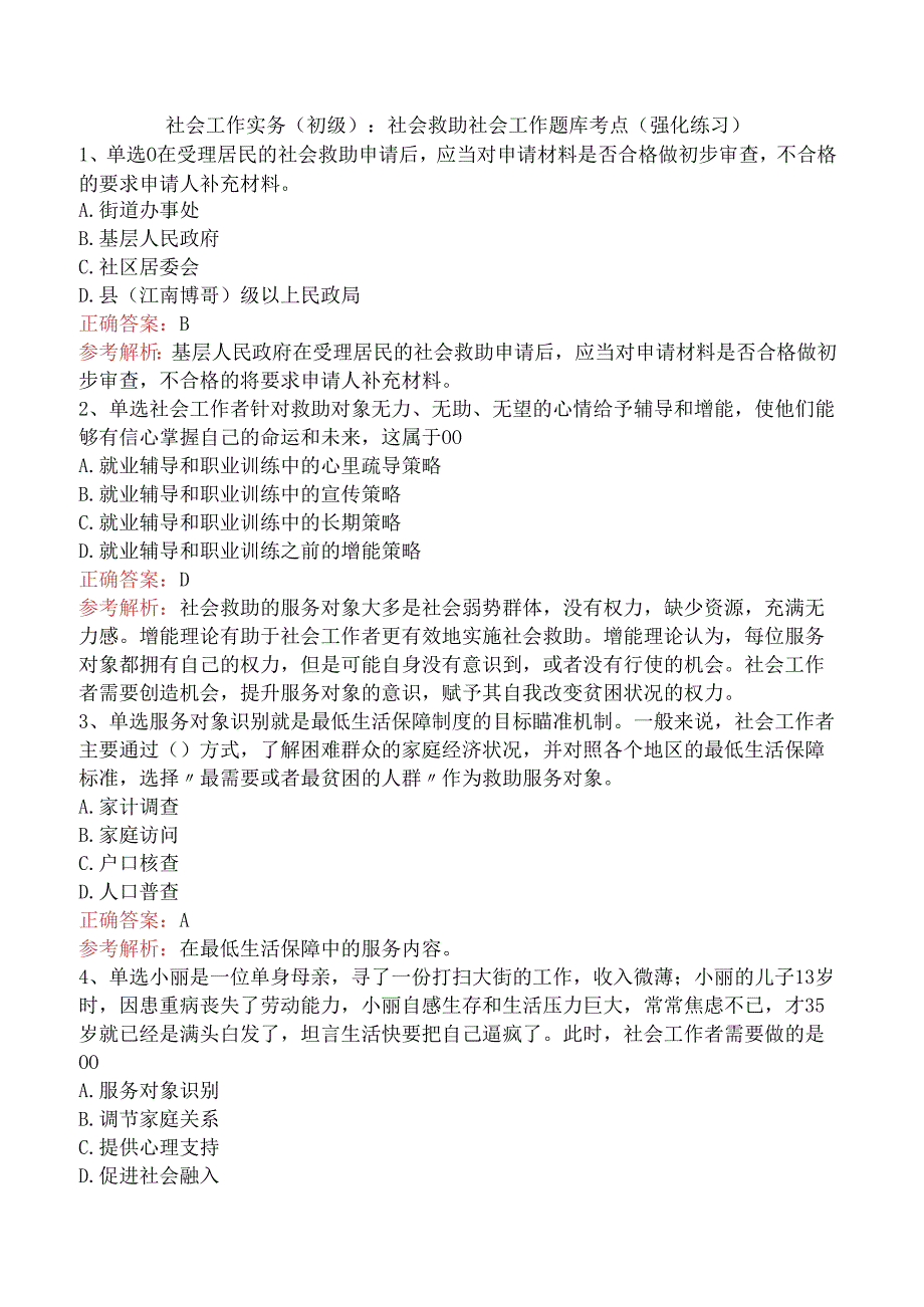 社会工作实务(初级)：社会救助社会工作题库考点（强化练习）.docx_第1页