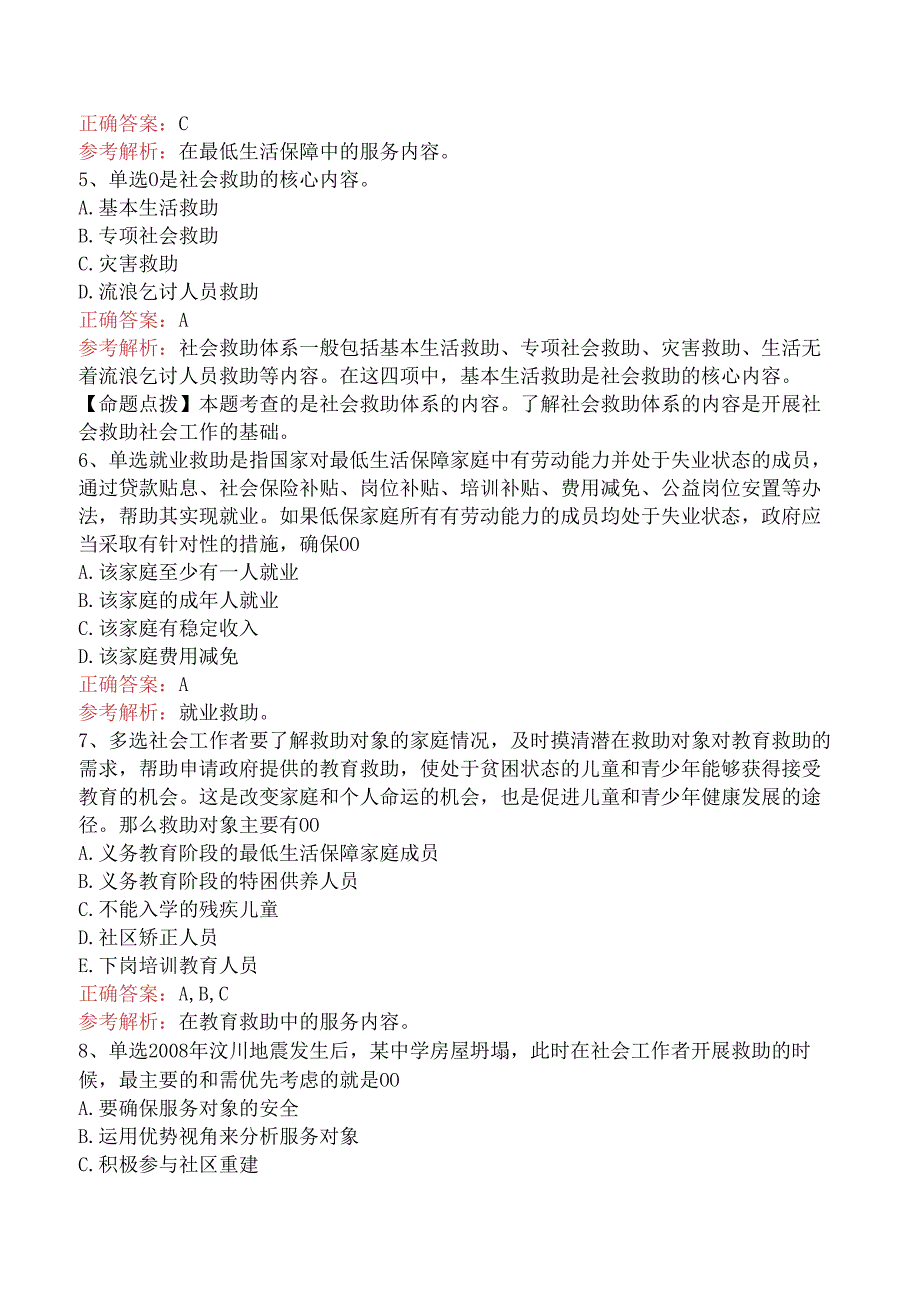 社会工作实务(初级)：社会救助社会工作题库考点（强化练习）.docx_第2页