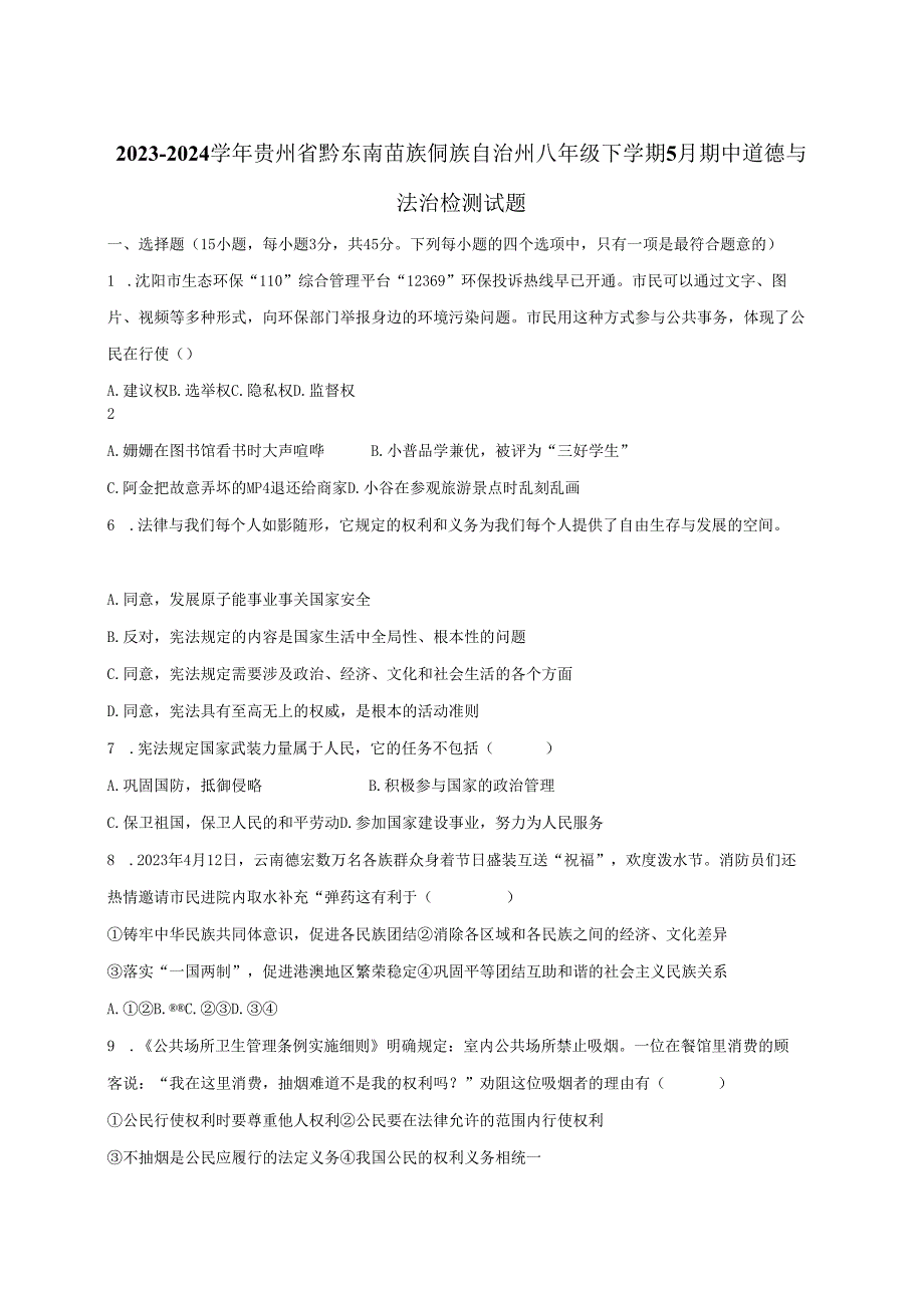 2023-2024学年贵州省黔东南苗族侗族自治州八年级下册5月期中道德与法治检测试题（附答案）.docx_第1页